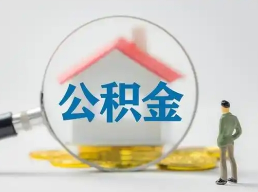 宣威吉安住房公积金怎么提取（吉安市住房公积金）