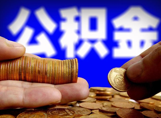 宣威公积金提取方法（成公积金提取）